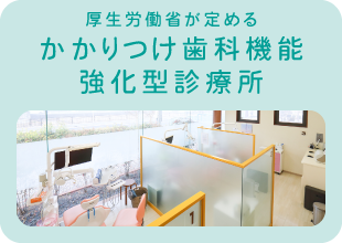 厚生労働省が定めるかかりつけ歯科機能強化型診療所