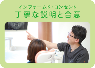 インフォームド・コンセント。丁寧な説明と合意