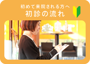 初めて来院される方へ。初診の流れ