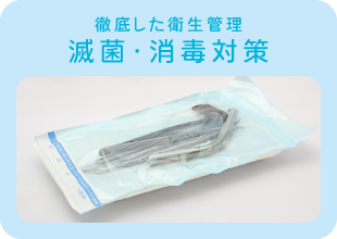 徹底した衛生管理。滅菌・消毒対策