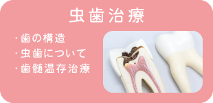 虫歯治療