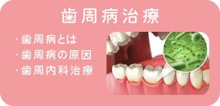 歯周病治療