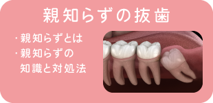 親知らずの抜歯