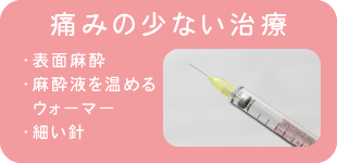 痛みの少ない治療