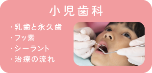 小児歯科