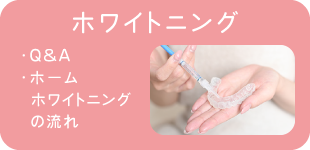 ホワイトニング