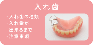 入れ歯