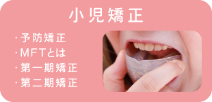 小児矯正