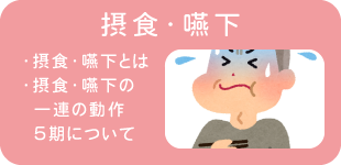 摂食・嚥下