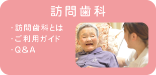 訪問歯科