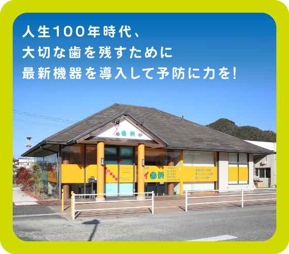 人生100年時代。予防に力を。